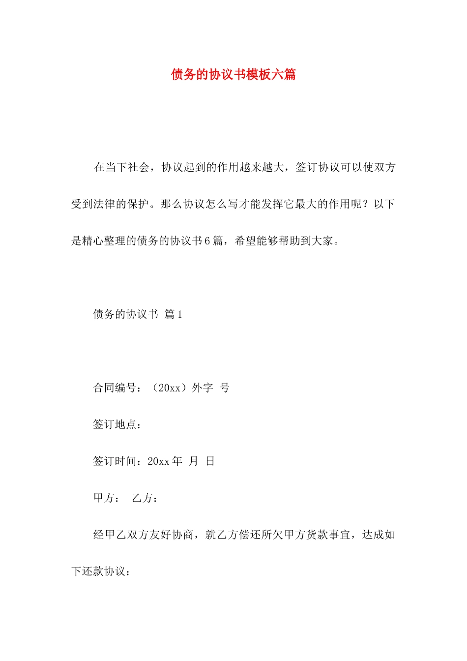 债务的协议书模板六篇_第1页