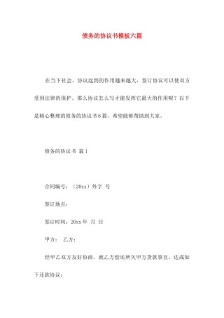 债务的协议书模板六篇