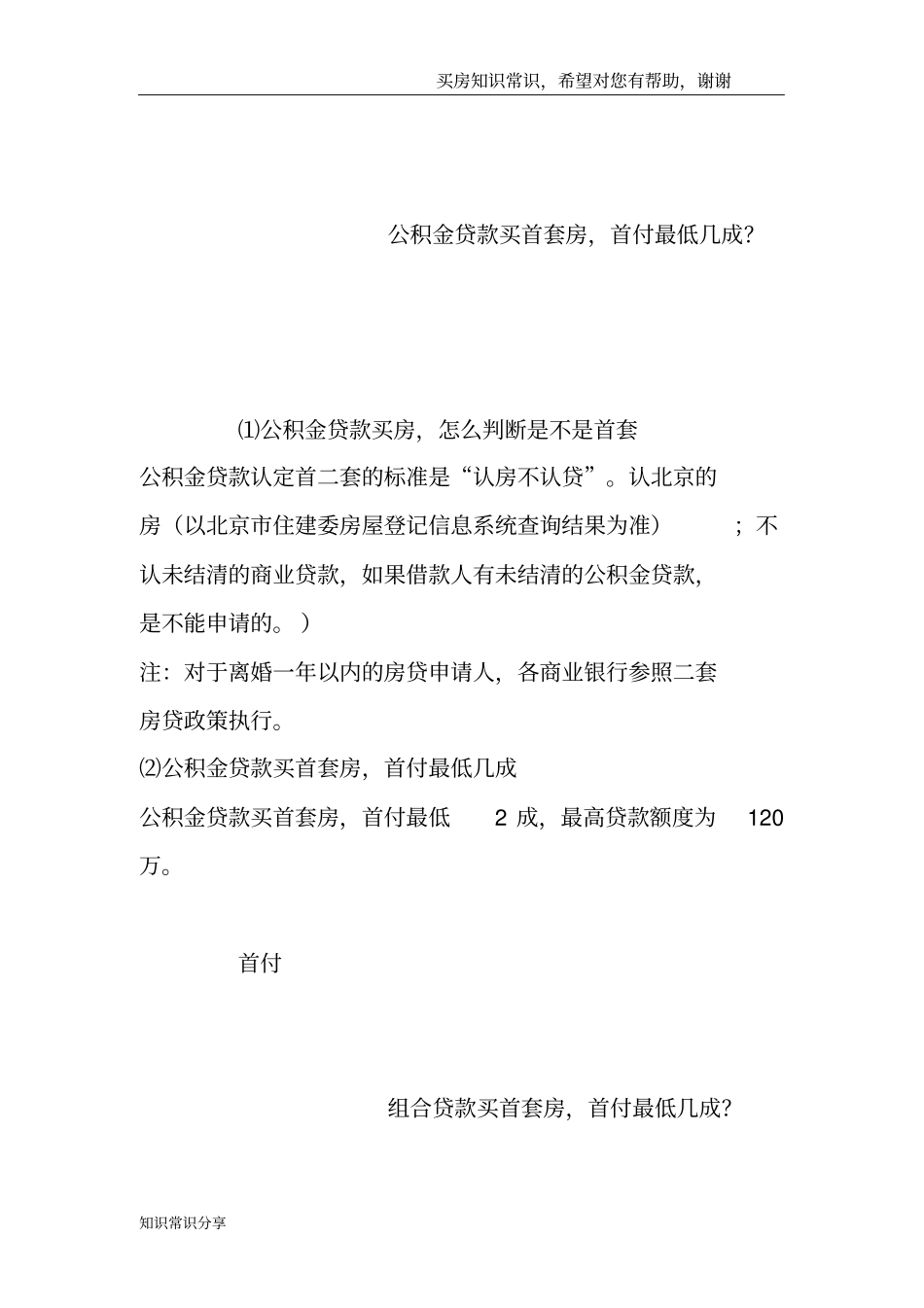 买首套房,首付最低多少-_第3页