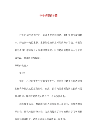 中专求职信9篇