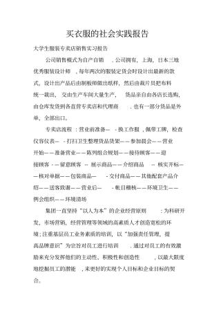 买衣服的社会实践报告