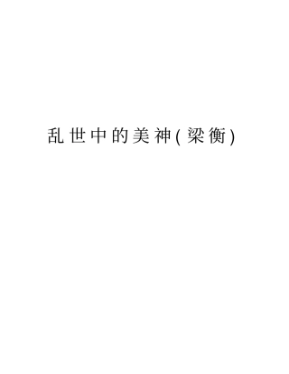 乱世中的美神梁衡资料讲解