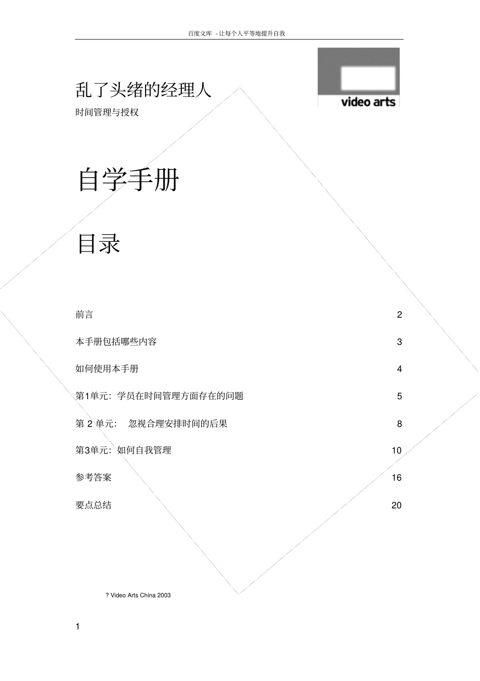 乱了头绪的经理人自学手册_第1页