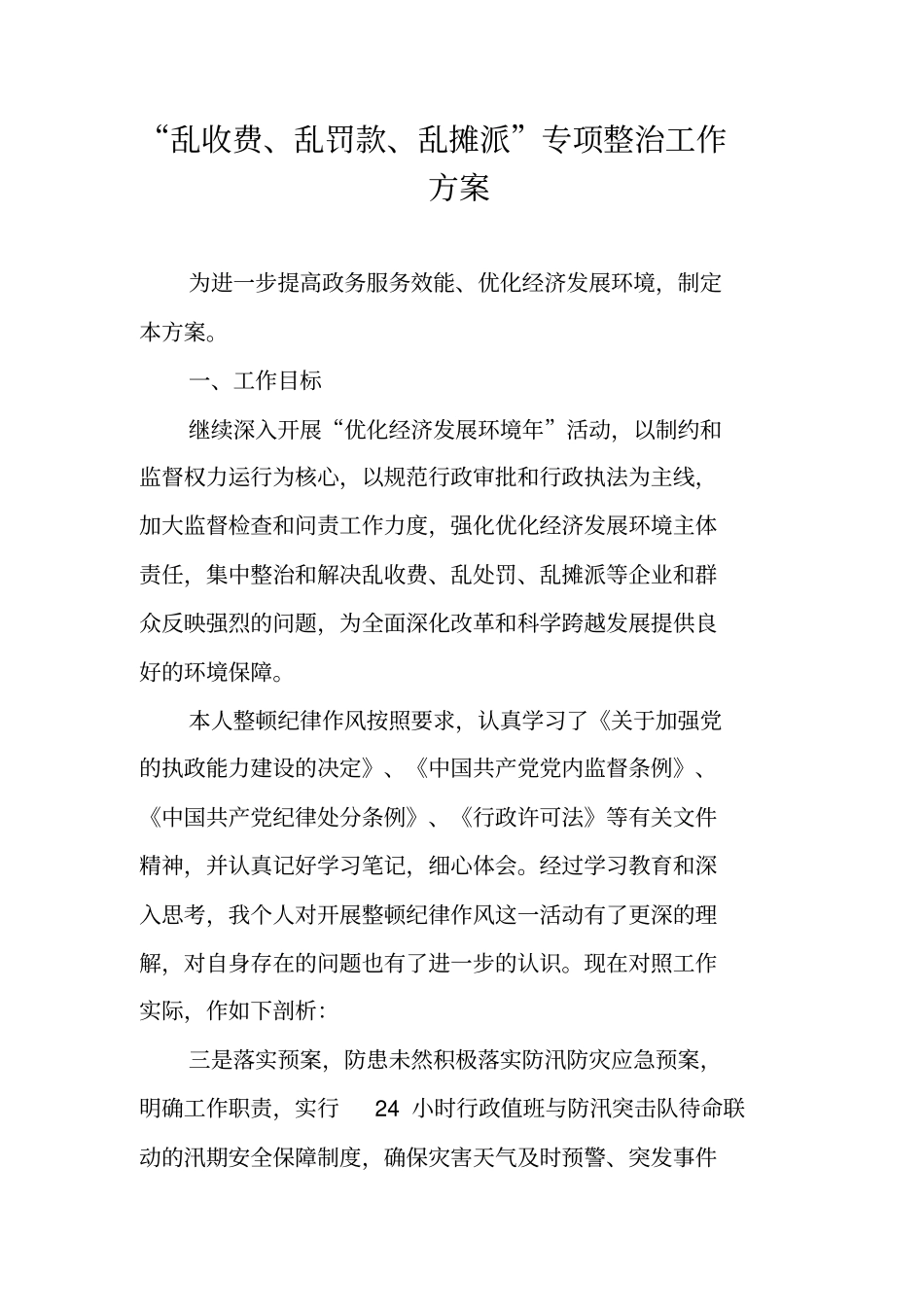 乱收费乱罚款乱摊派专项整治工作方案_第1页