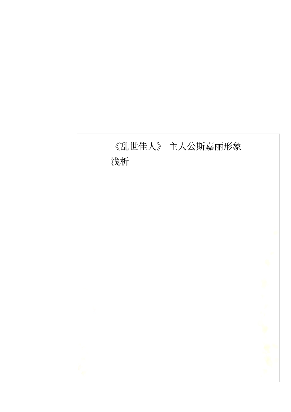 乱世佳人主人公斯嘉丽形象浅析_第1页