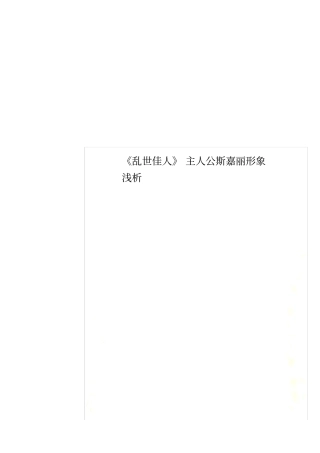 乱世佳人主人公斯嘉丽形象浅析