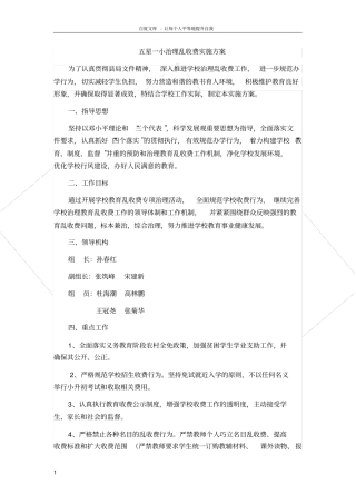 乱收费实施方案