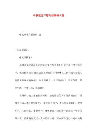 中秋致客户慰问信集锦8篇