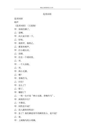 乱用词语-精品文案范文