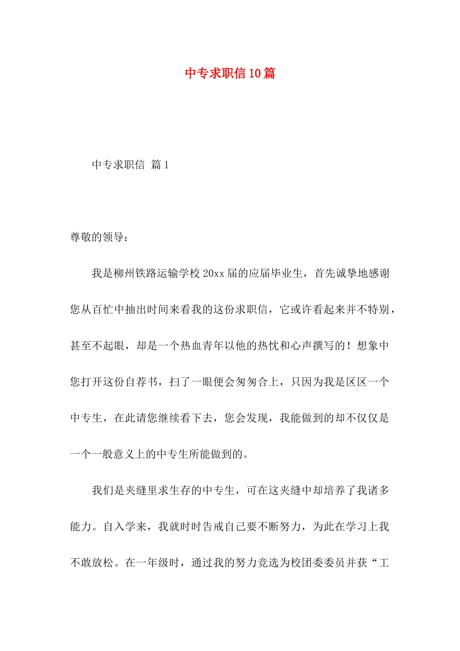 中专求职信10篇_第1页