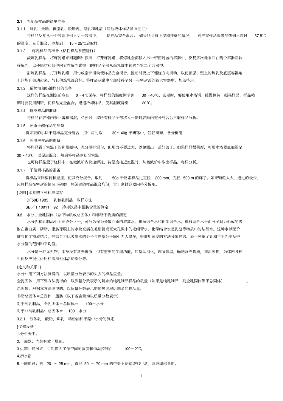 乳与乳制品检验重点讲义资料_第1页