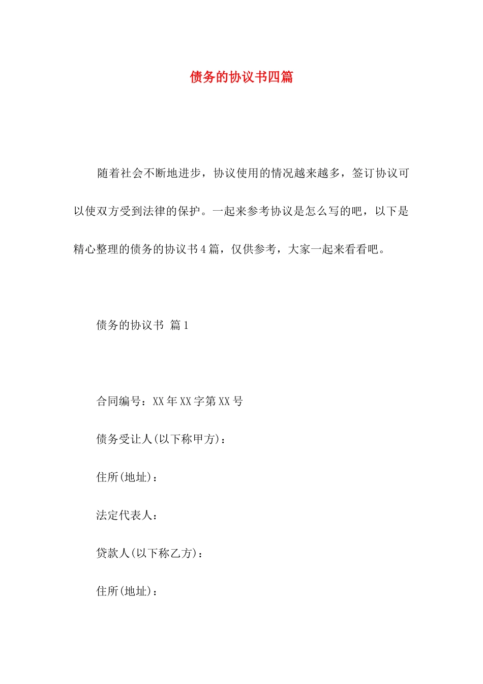 债务的协议书四篇（一）_第1页