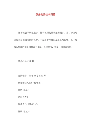 债务的协议书四篇（一）
