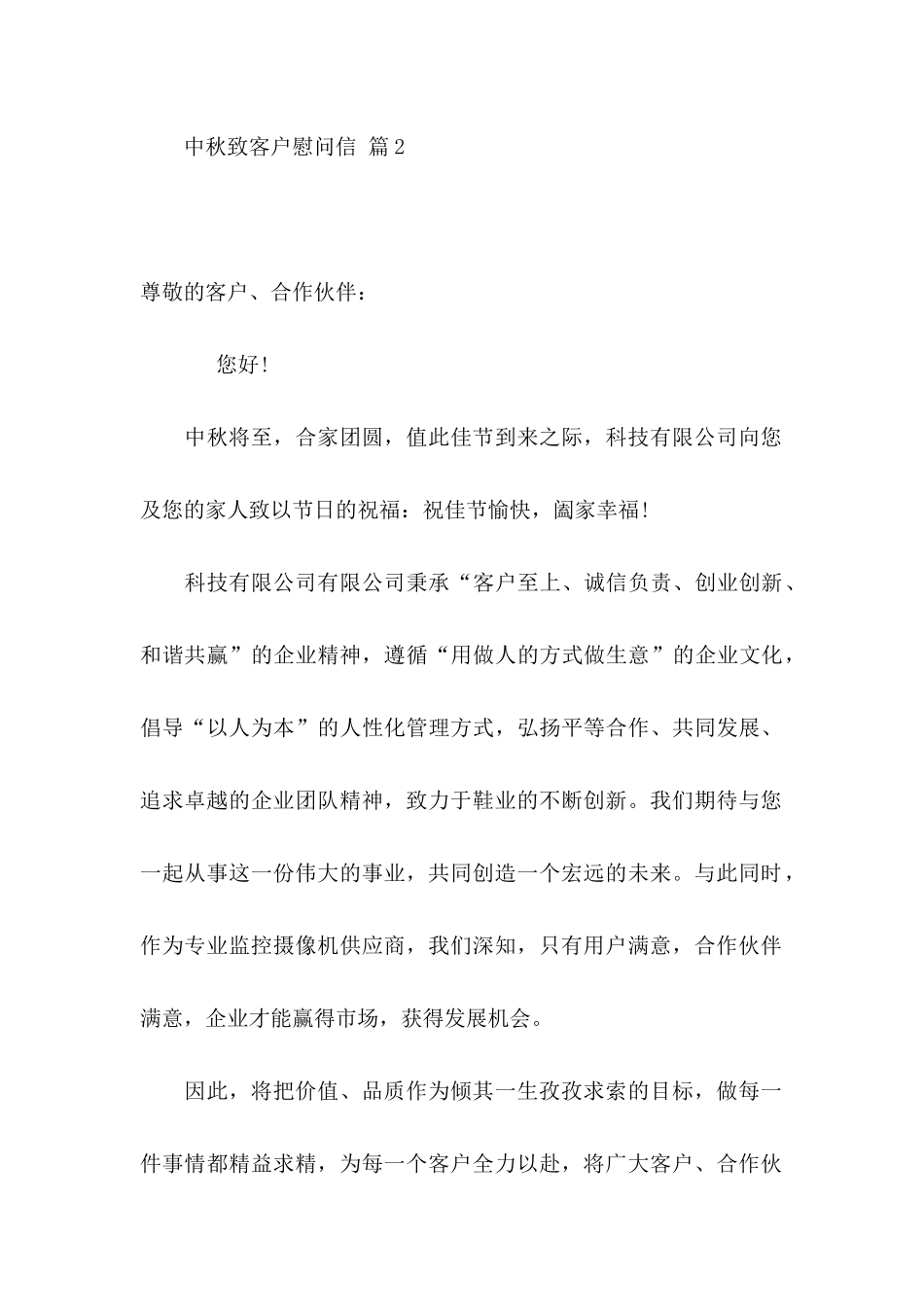 中秋致客户慰问信集锦六篇_第3页