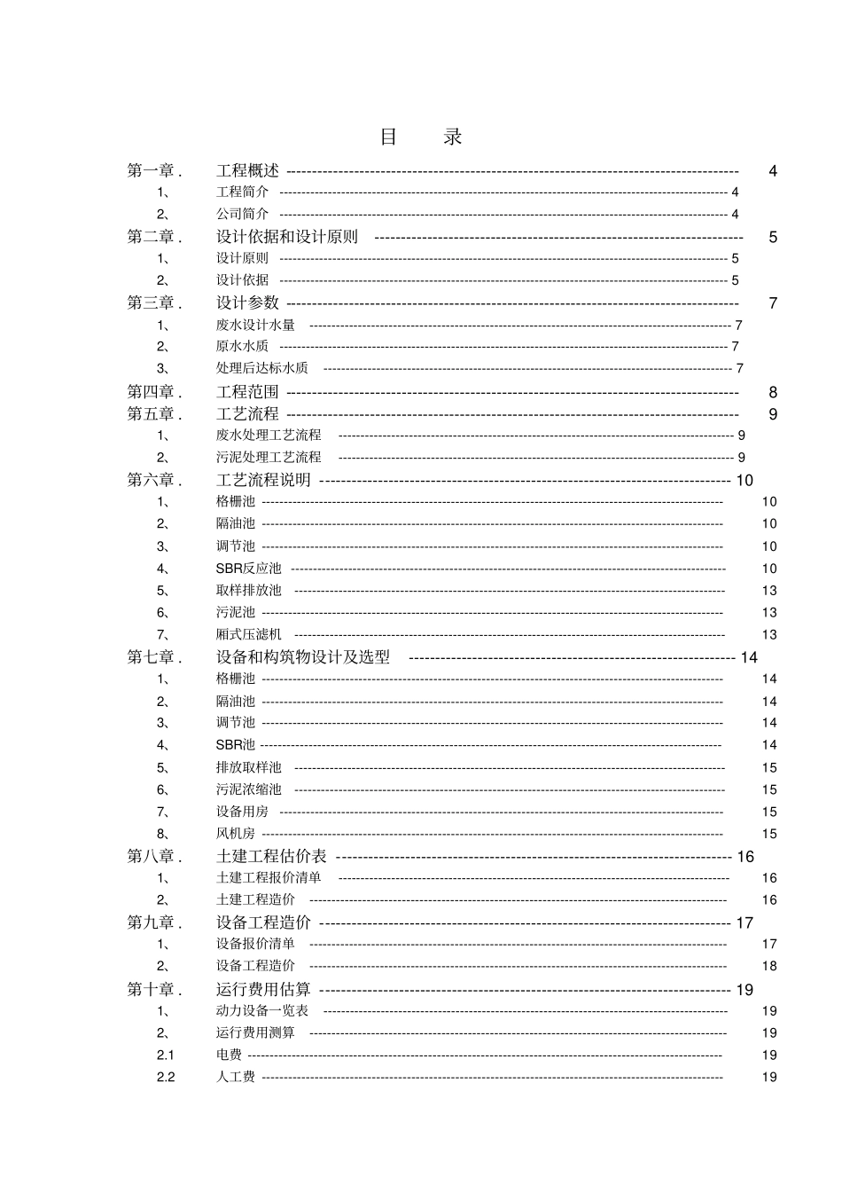 乳业有限公司乳品废水处理工程工艺方案_第2页