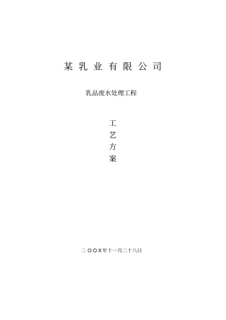 乳业有限公司乳品废水处理工程工艺方案