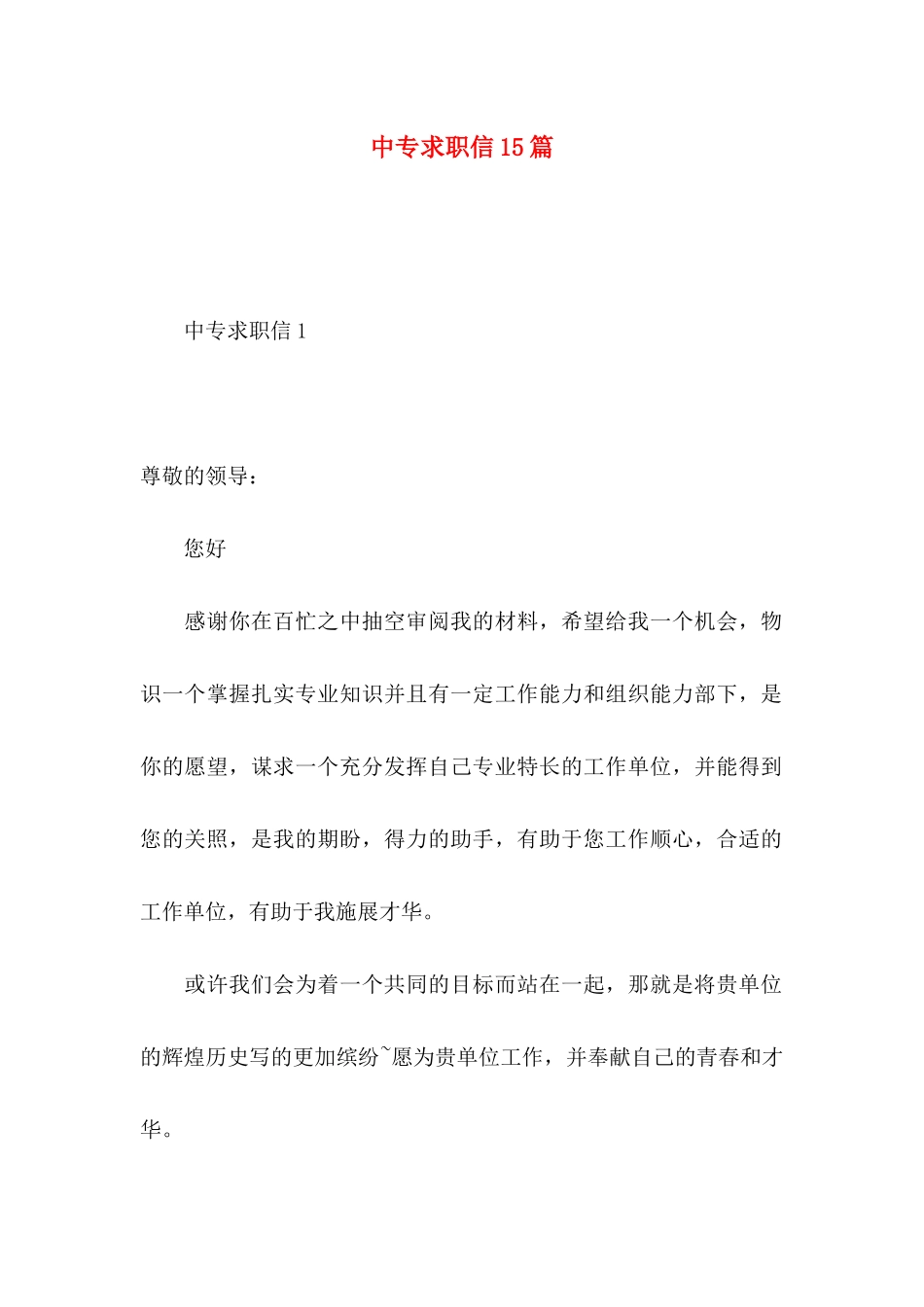 中专求职信15篇 (2)_第1页