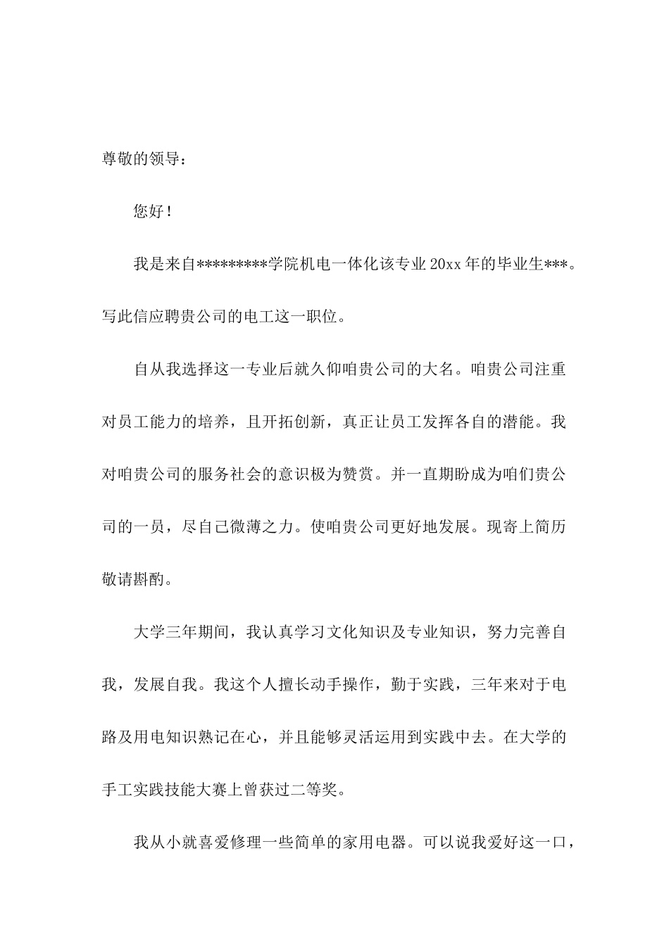 中专求职信15篇 (2)_第3页