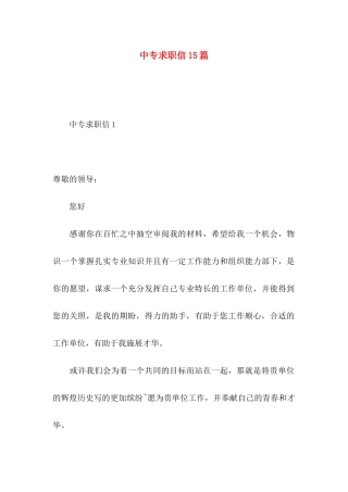 中专求职信15篇 (2)
