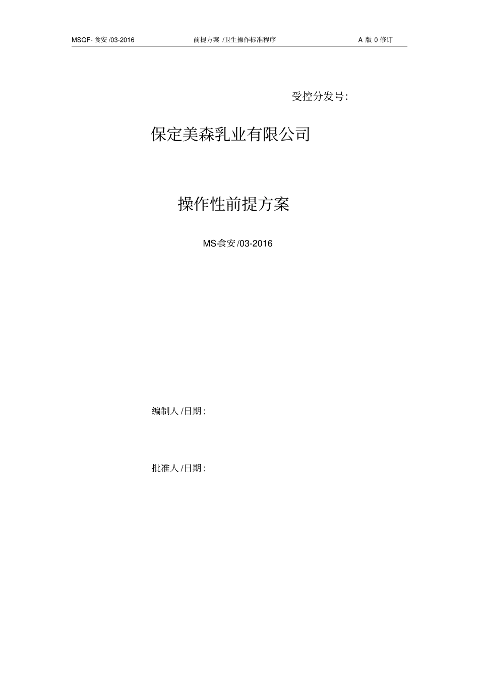 乳制品企业操作性前提方案讲解_第1页