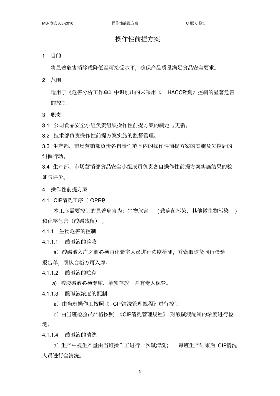 乳制品企业操作性前提方案讲解_第3页
