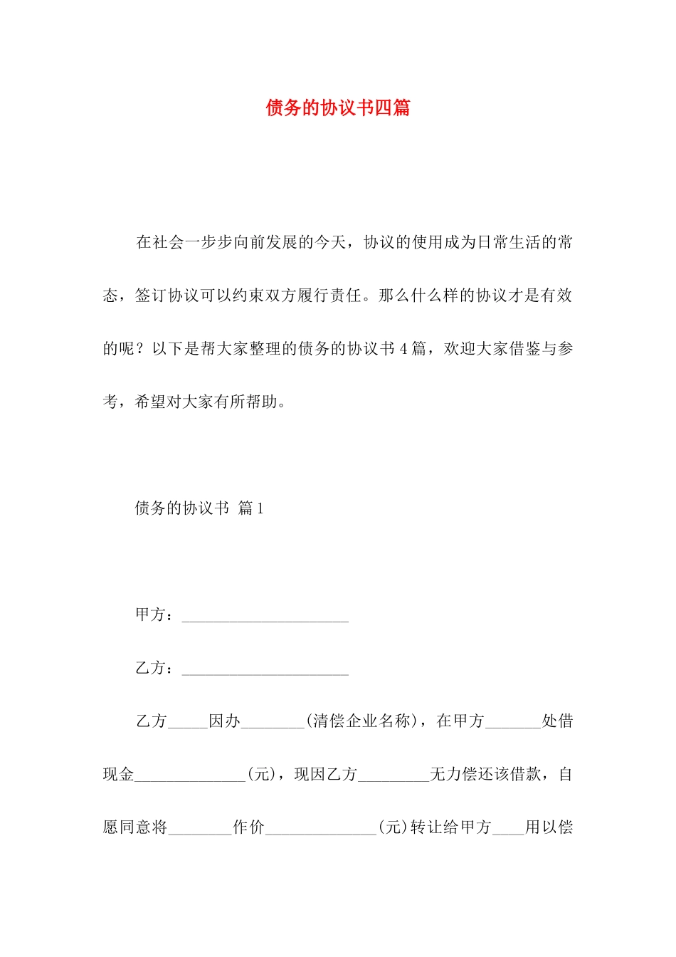债务的协议书四篇_第1页