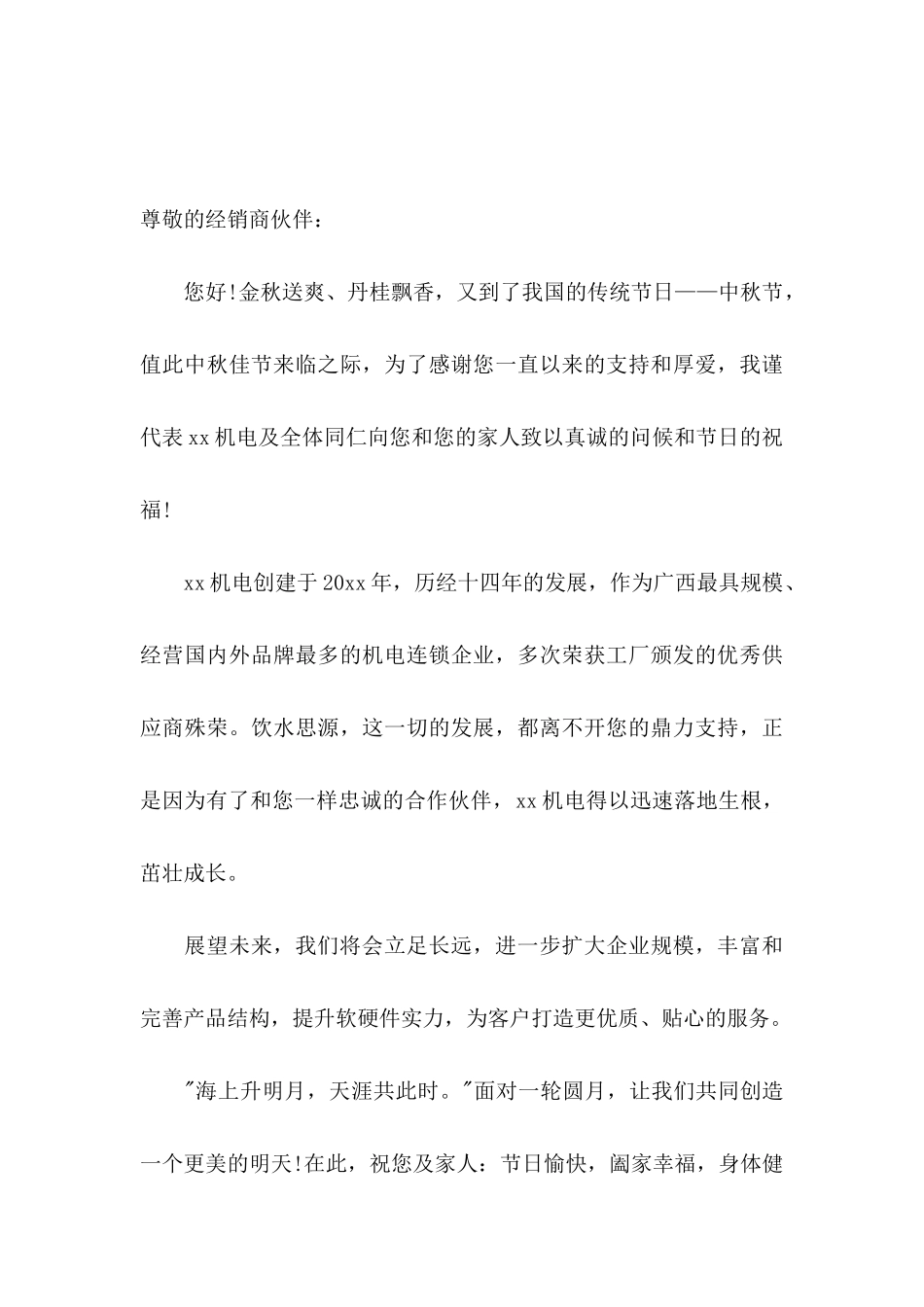 中秋致客户慰问信锦集九篇_第3页
