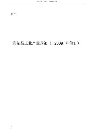 乳制品工业产业政策2009年修订