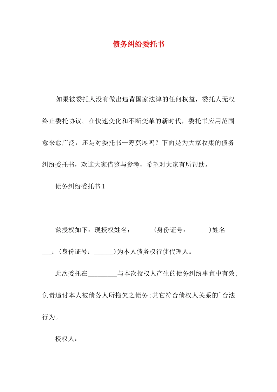 债务纠纷委托书_第1页