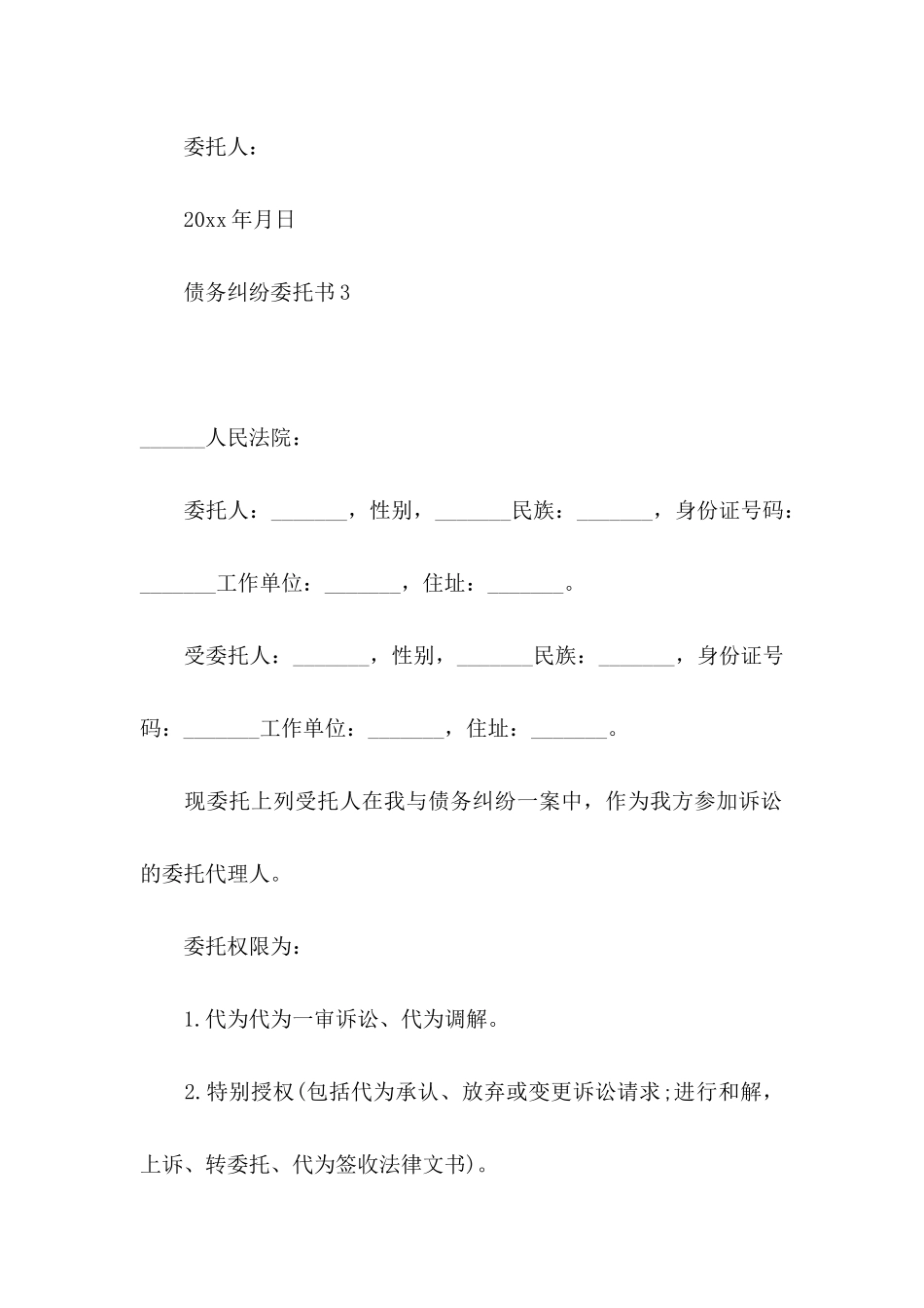 债务纠纷委托书_第3页