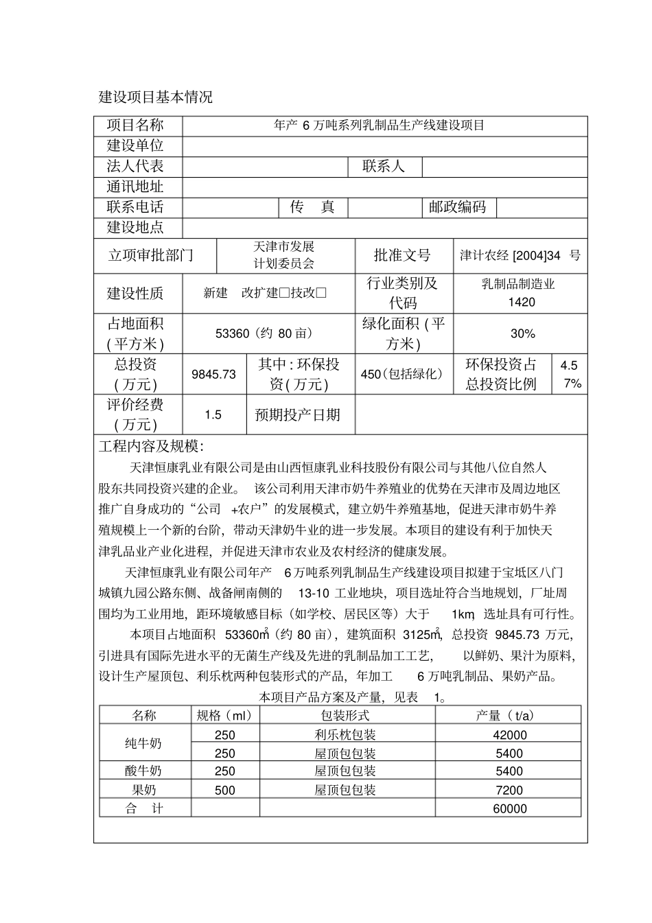 乳制品生产线建设项目环境影响评价评价报告_第1页