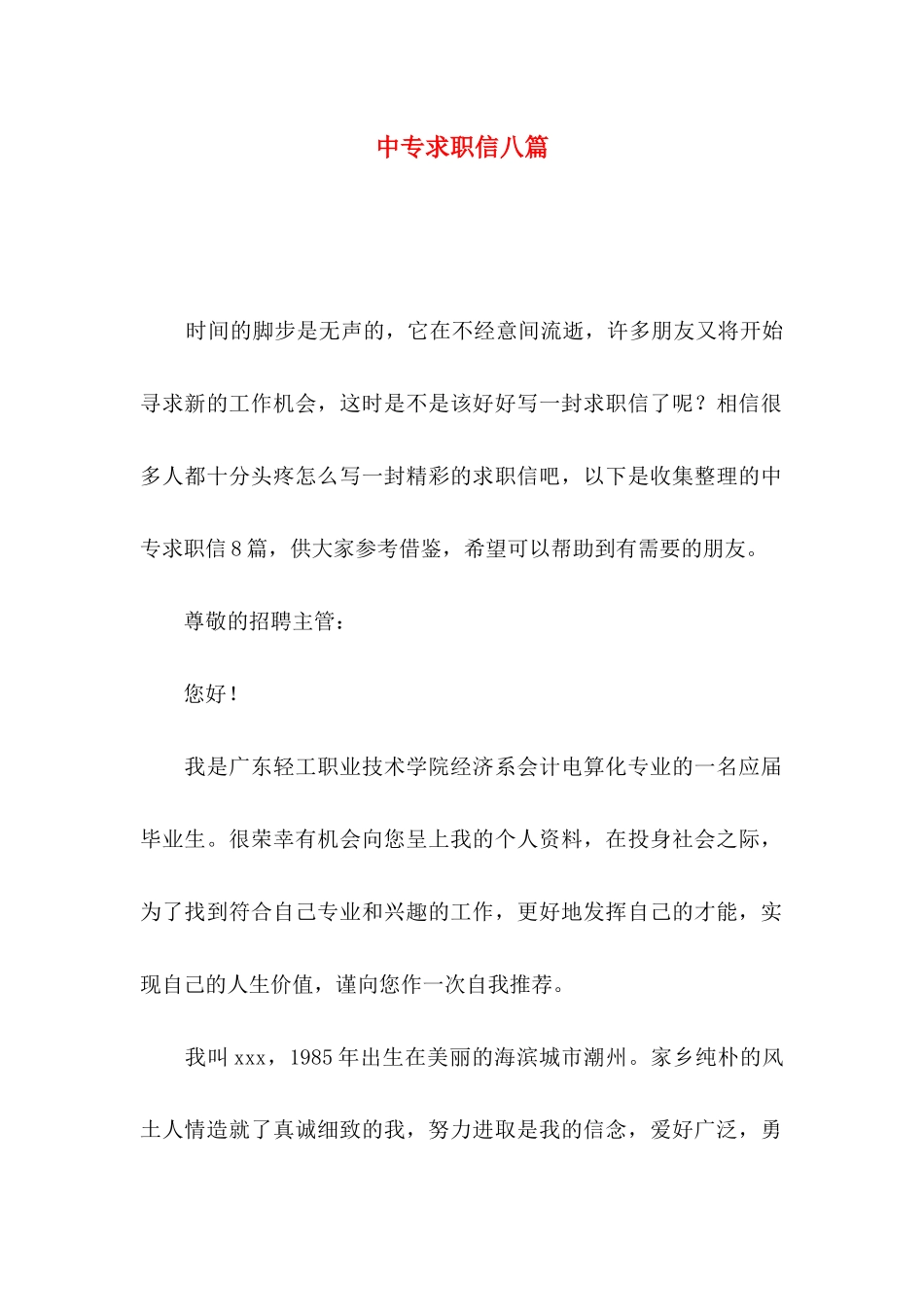 中专求职信八篇_第1页