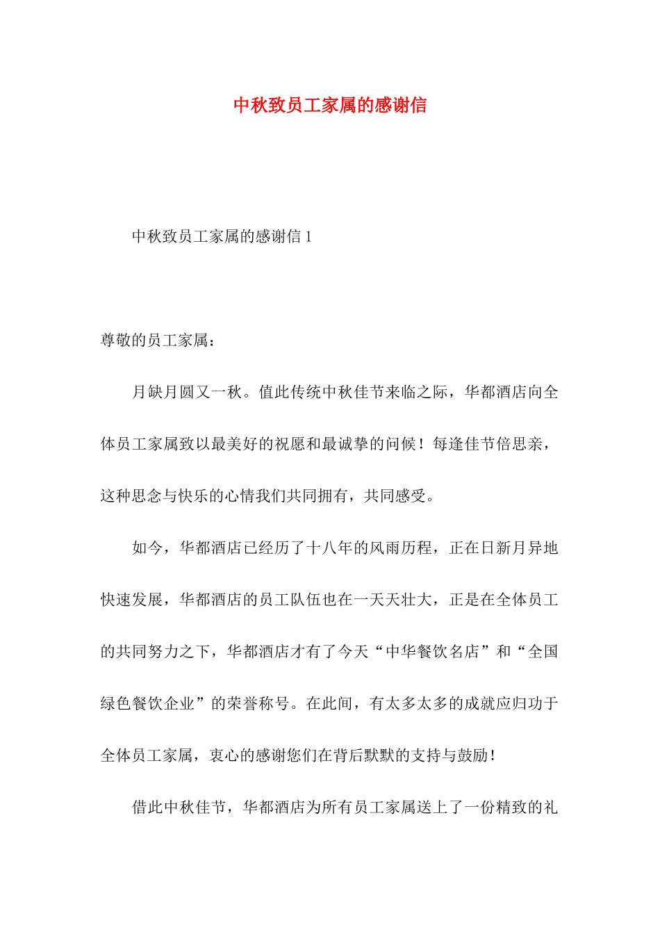 中秋致员工家属的感谢信_第1页