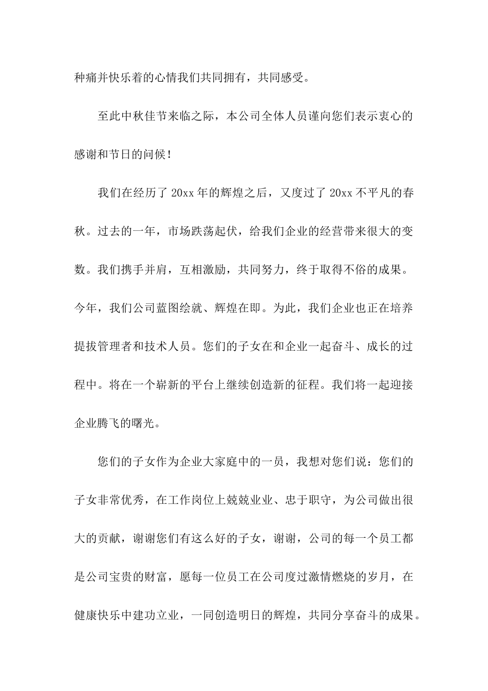 中秋致员工家属的感谢信_第3页