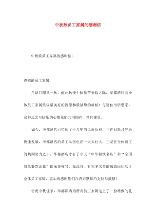 中秋致员工家属的感谢信
