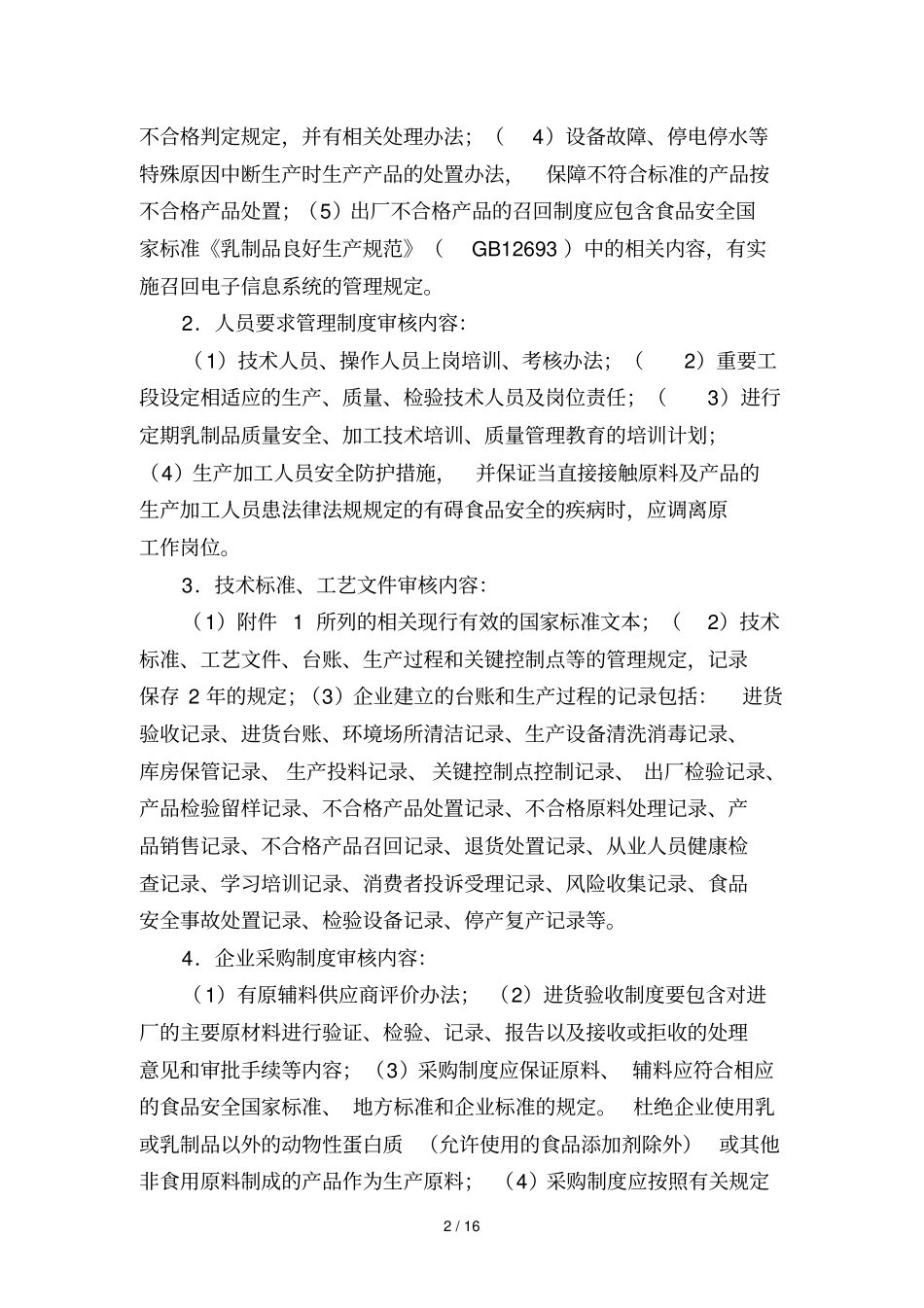 乳制品生产许可证审查细则_第2页