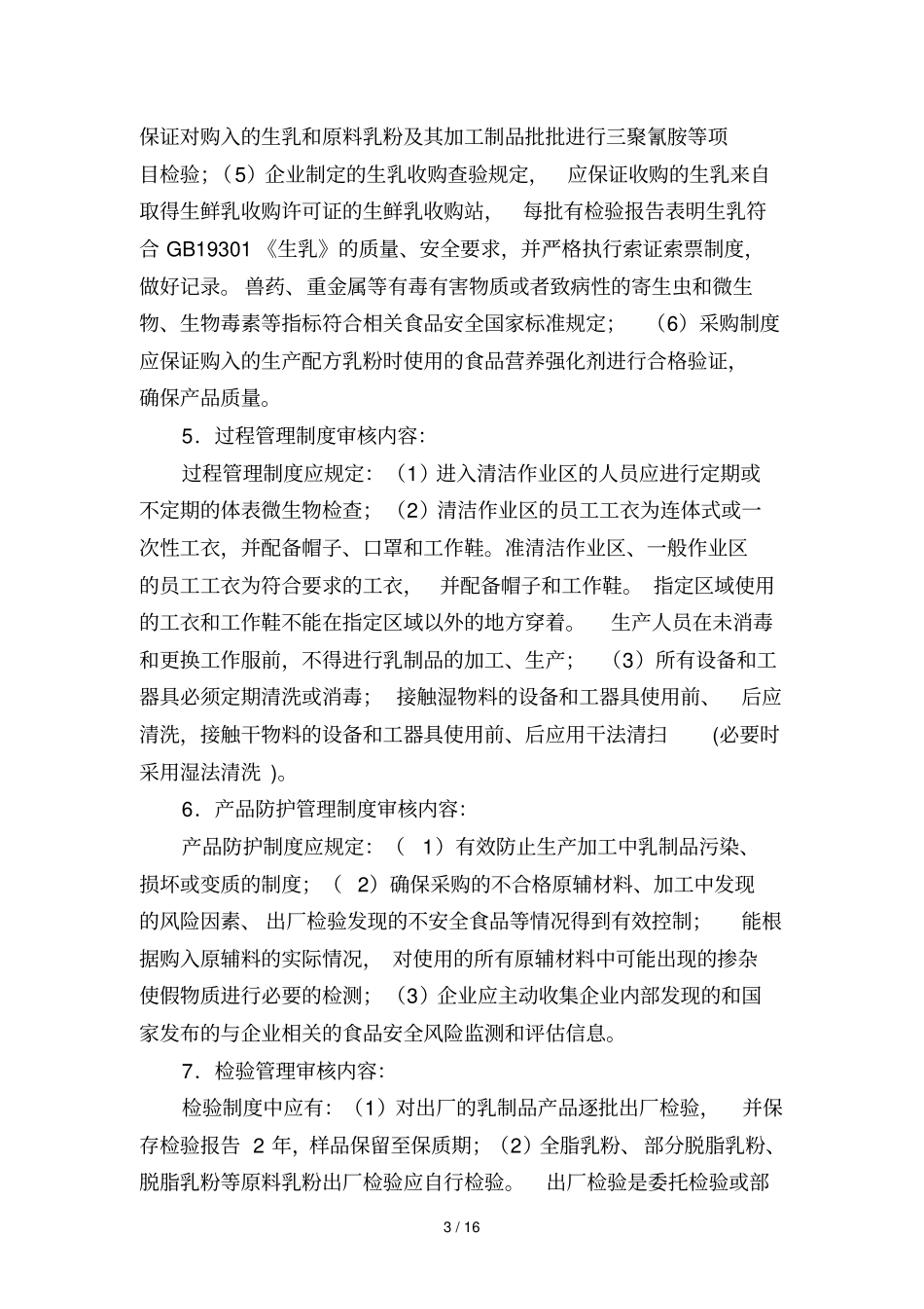 乳制品生产许可证审查细则_第3页