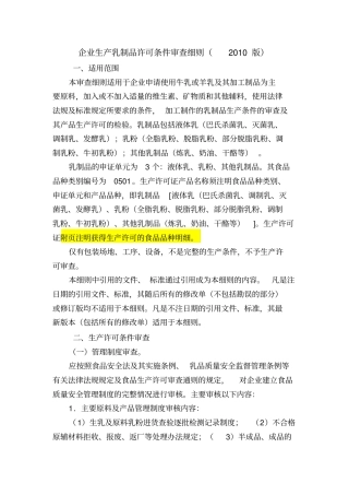 乳制品生产许可证审查细则