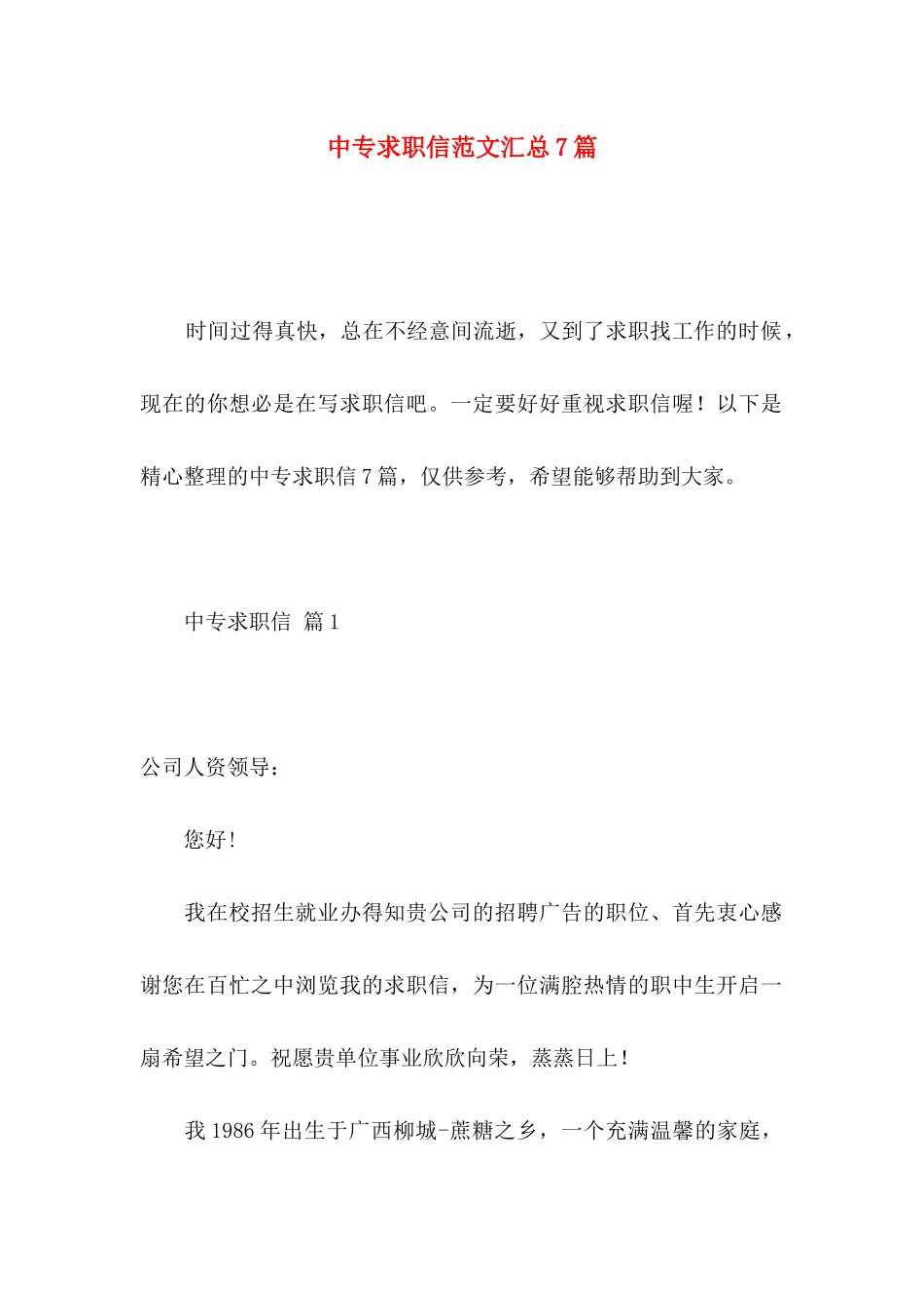 中专求职信范文汇总7篇_第1页