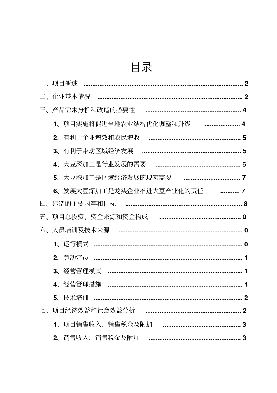 乳制品蛋白质强化专用大豆蛋白制备项目浓缩蛋白粉液项目可行性研究报告_第2页