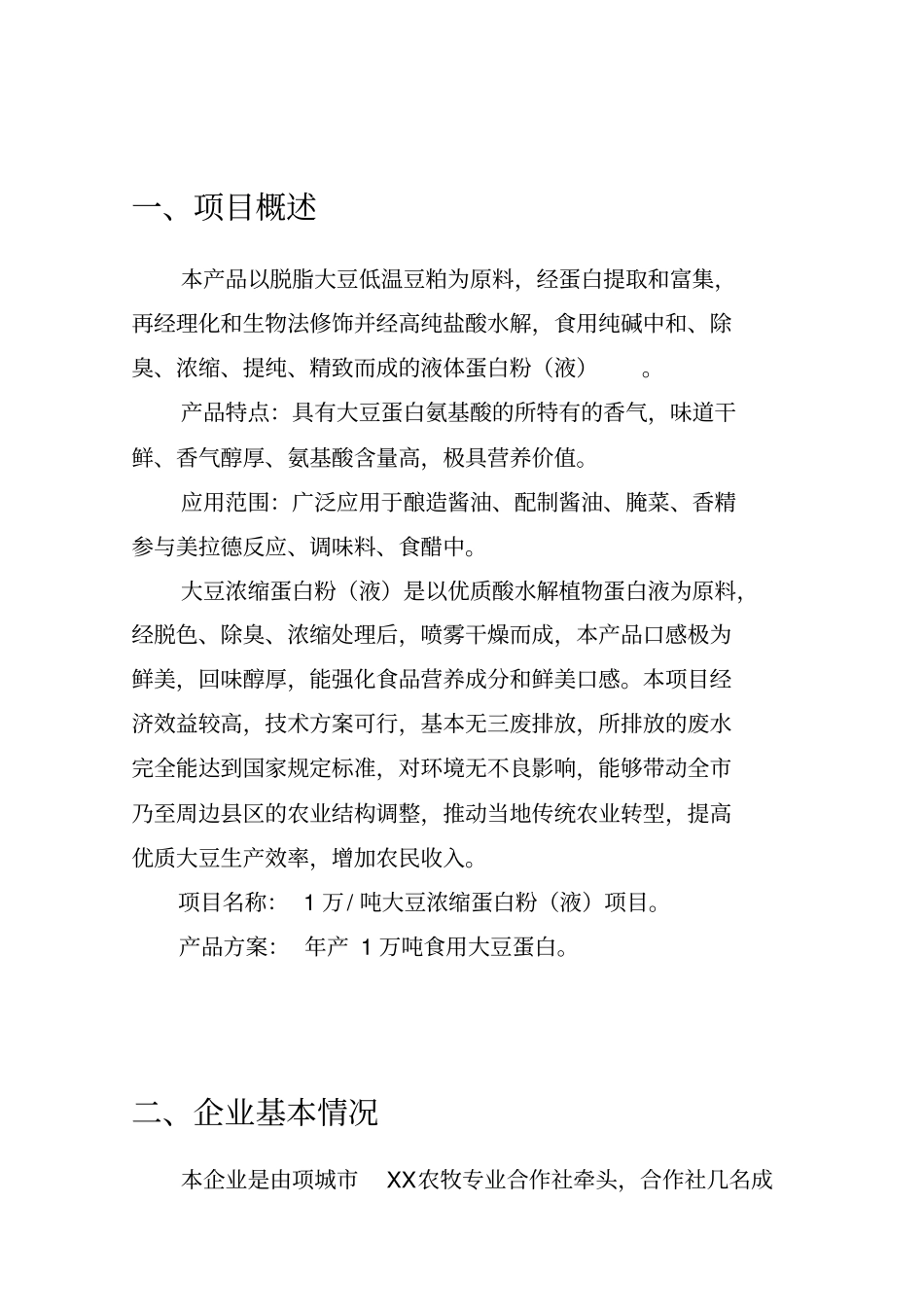 乳制品蛋白质强化专用大豆蛋白制备项目浓缩蛋白粉液项目可行性研究报告_第3页