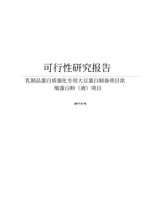 乳制品蛋白质强化专用大豆蛋白制备项目浓缩蛋白粉液项目可行性研究报告