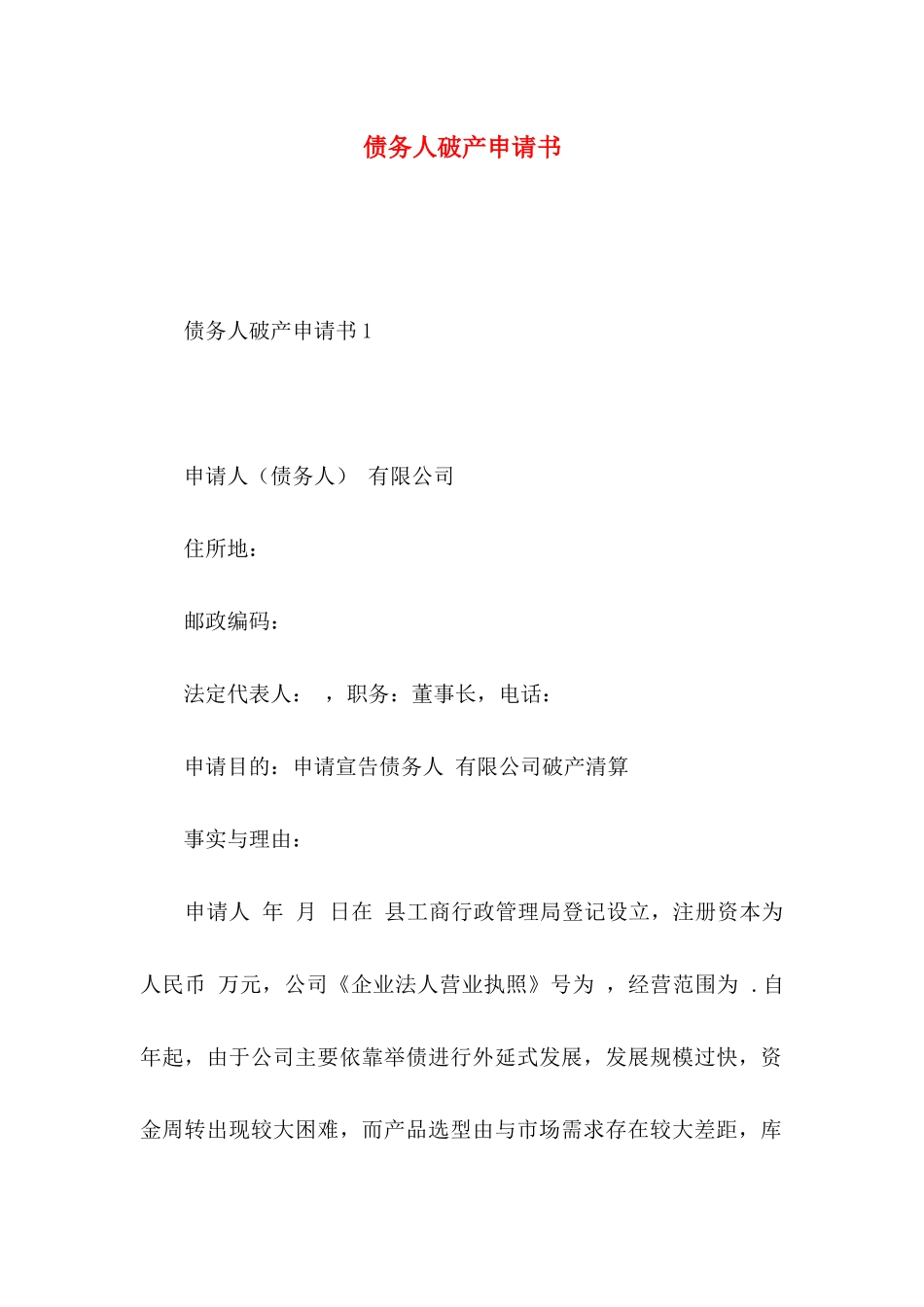 债务人破产申请书_第1页