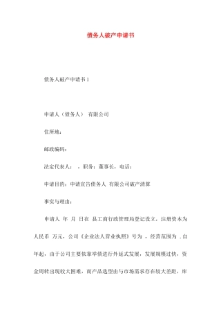 债务人破产申请书
