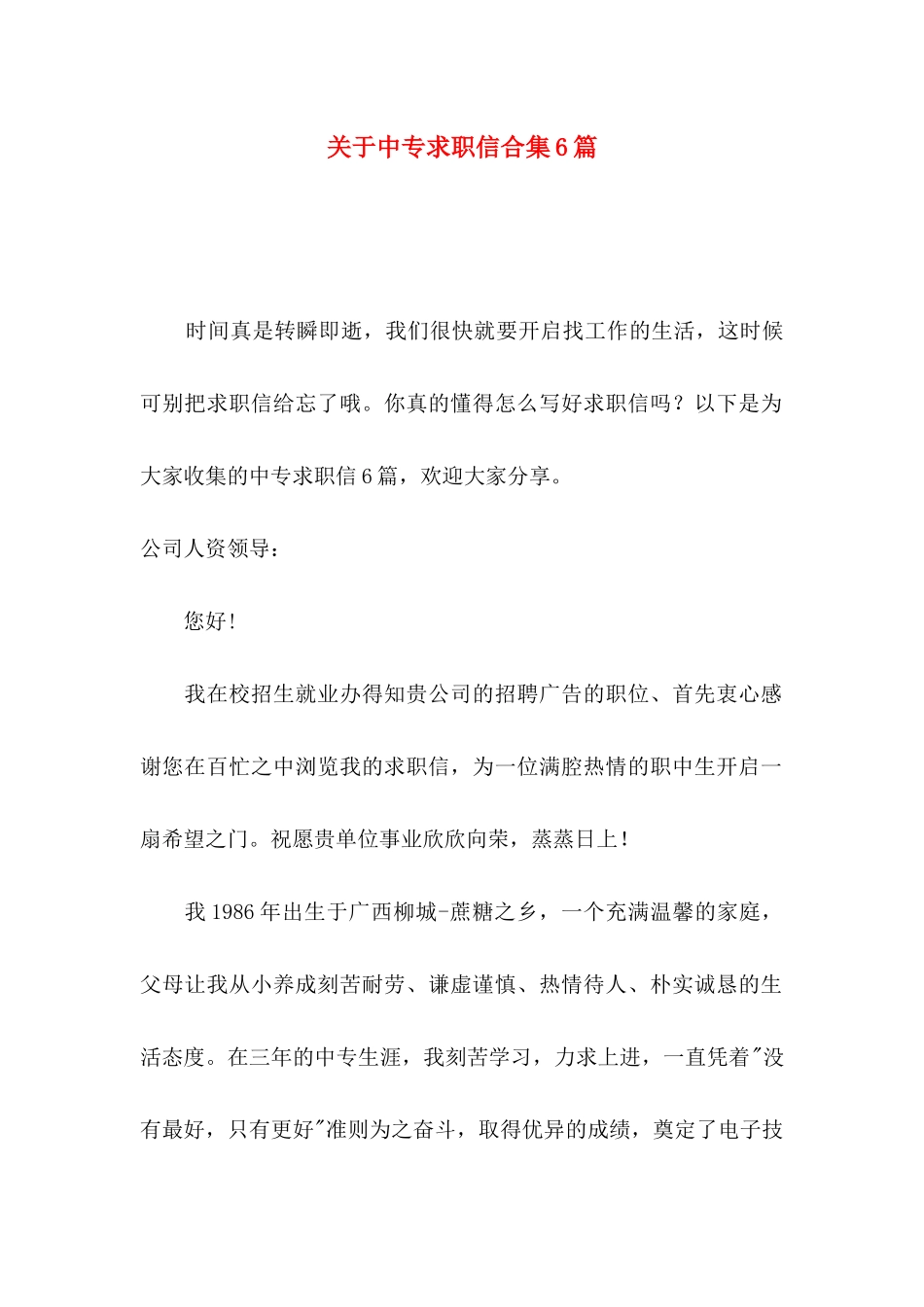 中专求职信合集6篇_第1页