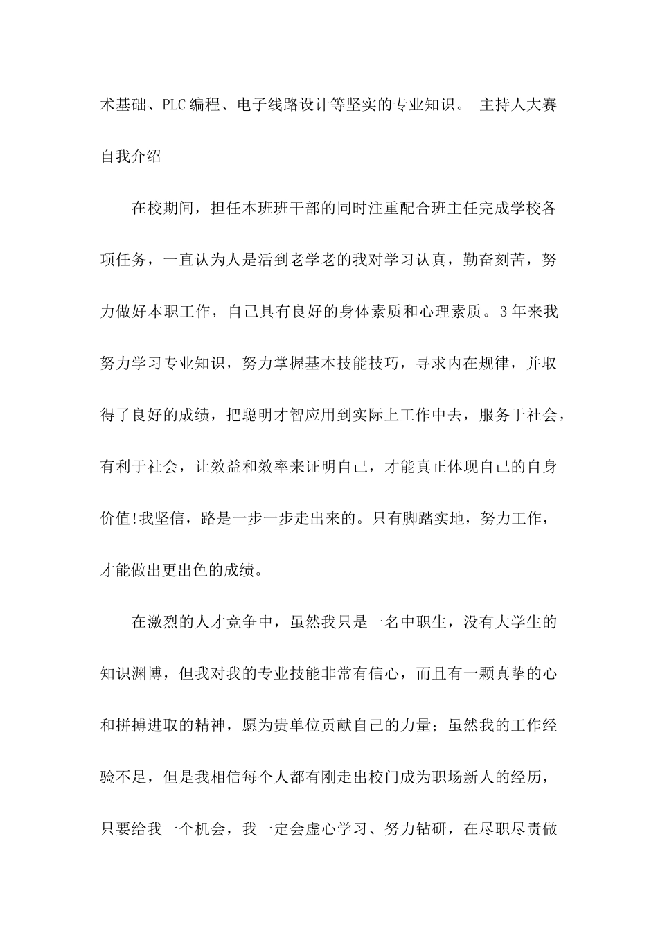 中专求职信合集6篇_第2页