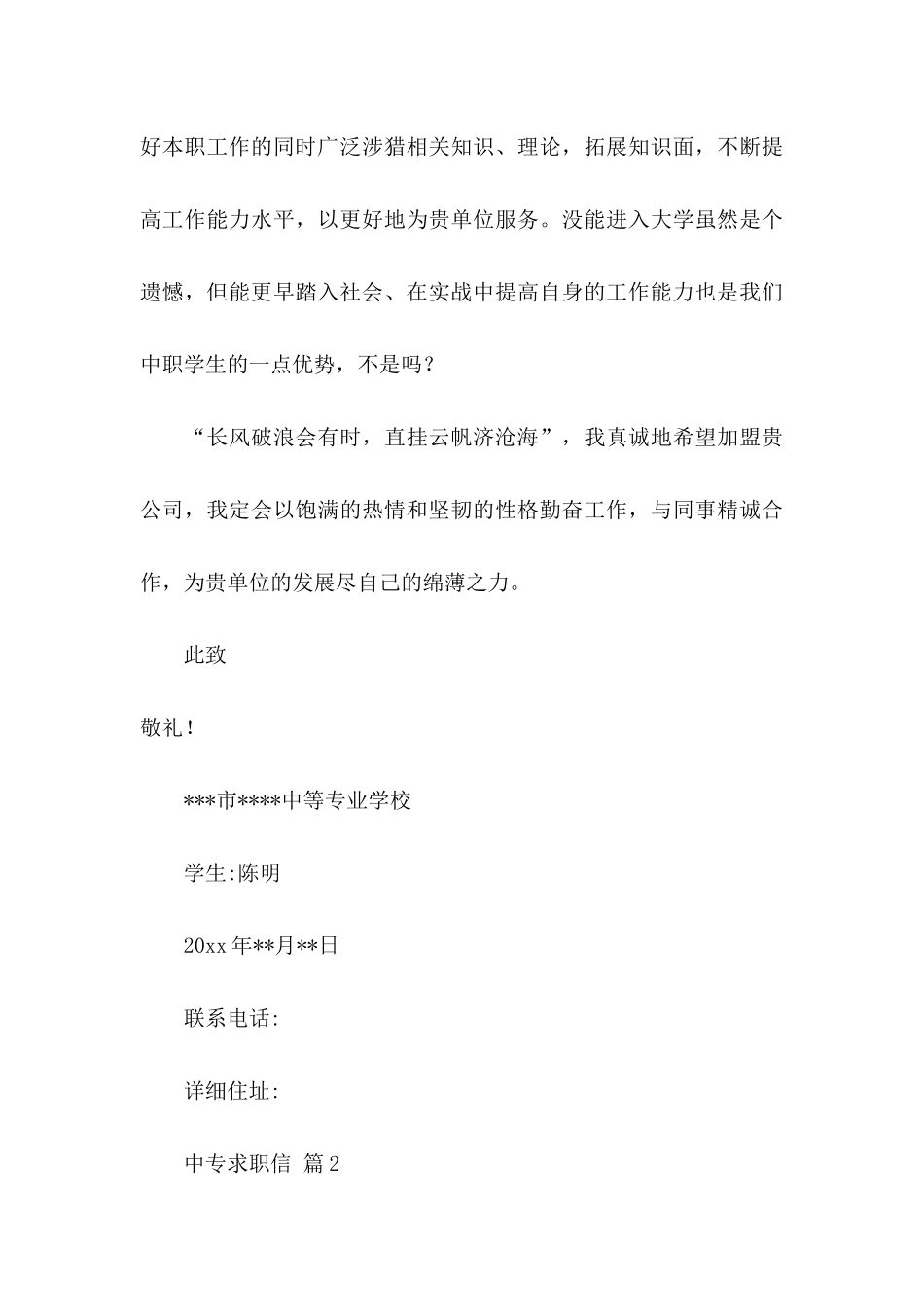 中专求职信合集6篇_第3页