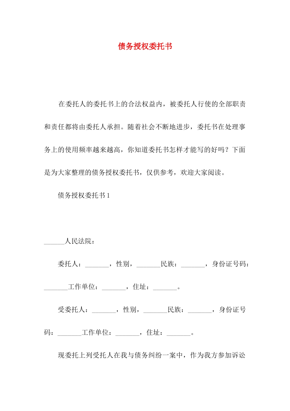 债务授权委托书_第1页