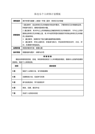 温州第二十二中学陈也乐个人研修计划模板