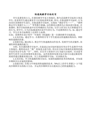 快速跑教学目标改写